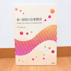新・幼児の音楽教育 幼児教育・保育士養成のための音楽的表現の指導