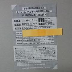 とある科学の超電磁砲 イベント チケット 優先販売申込券 シリアル 夜の部