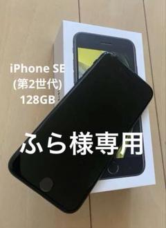 iPhone SE (第2世代) ブラック128GB