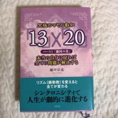 究極のマヤの叡知「13」×「20」 パート1