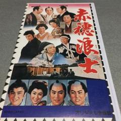 赤穂浪士('61東映) 東映創立10周年記念超大作
