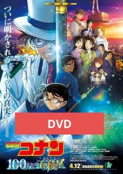 名探偵コナン 100万ドルの五稜星 DVD 劇場版