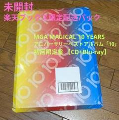 MGA アニバーサリーベストアルバム「10」初回限定盤 【CD+Blu
