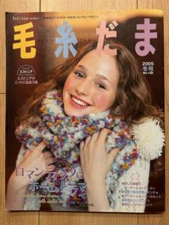 【希少】2002年〜2004年 毛糸だま 5冊セット まとめ売り 毛糸だま 2023年 秋号 vol.199 (Let's knit series) | 日本