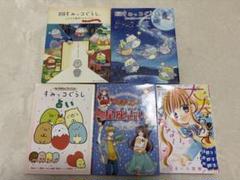 すみっコぐらし 占い本 絵本 漫画5冊セットのサムネイル