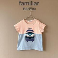 【ファミリア】BABY90　ピンク青　Tシャツ　半袖　カジュアルシャツ　夏子供服