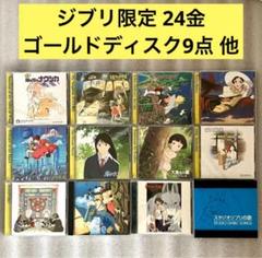 【ジブリ限定24金CD/セット】 サウンドトラックCD+主題歌ベスト CD