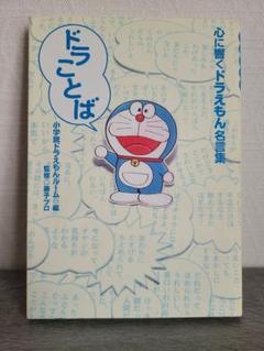 ドラえもんのことばの中古 未使用品 メルカリ