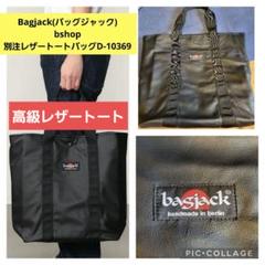 Bagjackバッグジャックbshop別注高級レザートートバッグD-10369黒 Bagjackバッグジャックbshop別注高級レザートートバッグD-10369