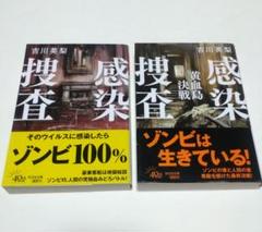 感染捜査/感染捜査 黄血島決戦 2冊セット