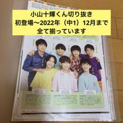 ジャニーズ切り抜き ジャニーズJr. - 7MEN侍 POTATO WINK UP DUET 切り抜き 20年11月