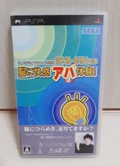 PSP 脳に快感アハ体験！