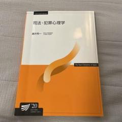 司法・犯罪心理学 '20 放送大学 テキスト