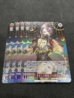 セット　ヴァイスシュヴァルツ すました態度 ティモリス　SP サイン ヴァイス Ave Mujica SPサイン すました態度ティモリス 4枚