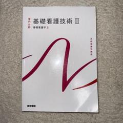 基礎看護技術II 基礎看護技術Ⅱ 第16版 | 書籍詳細 | 書籍 | 医学書院