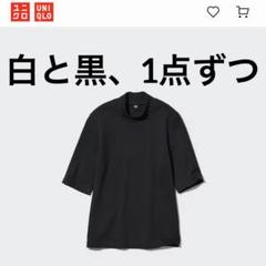 公式完売！！　ユニクロ　ハイネックT 五部袖　２枚セット　黒白　M
