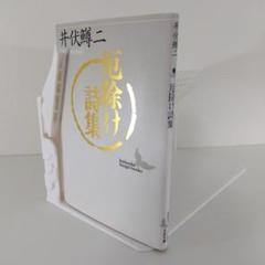 【朝ドラ あんぱん】厄除け詩集 井伏鱒二 | やなせたかし