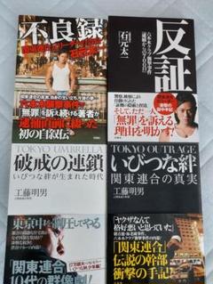 関連連合　石元太一　不良録　反証・工藤明男　破戒の連鎖　いびつな絆　書籍４セット