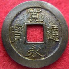 ⭐️・虎ノ尾、白目中字、鏡面10銭錫管理番号203 SZN ⭐️・虎ノ尾、白目中字、鏡面10銭錫管理番号203 SZN