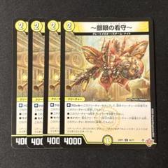デュエルマスターズ　〜銀眼の看守〜 4枚