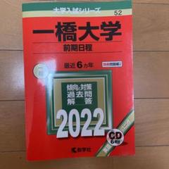 2025年最新】一橋大学 2022の人気アイテム - メルカリ