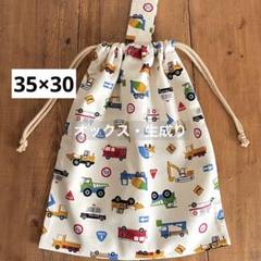 35×30cmお着替え袋＜生成り×はたらく車＞体操着袋　大人巾着袋　男の子女の子