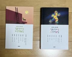 韓国著者 小説2冊 젊은작가상 수상작품집