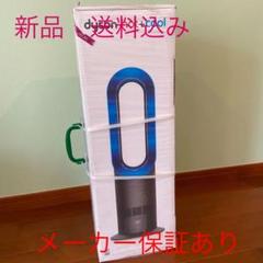 dyson AM 09 IB hot &cool新品 送料込み