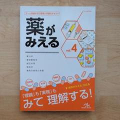 薬がみえる vol.4 第1版