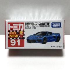 トミカ 91個 まとめ売り　新品、未開封(箱フィルム付き) 4904810917366_ll.jpg