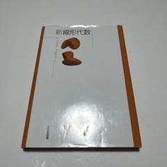 新線形代数 = Linear Algebra 新線形代数 = Linear Algebra - メルカリ