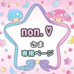 激安先着 non.♡様専用ページ♡⃜ - メルカリ テープ・マスキングテープ