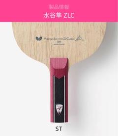 水谷隼 ZLC 卓球ラケット ST