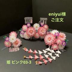 eniyui様ご注文　お姫様みたい！つまみかんざし　七五三　髪飾り eniyui様ご注文お姫様みたい！つまみかんざし七五三髪飾り