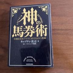 神の馬券術 年間収支をプラスに変える43の奥義