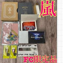 嵐 ライブDVD グッズ 会報 FCアイテム まとめ売り 20点以上