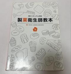 製菓衛生師教本 下巻