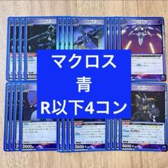 マクロス ユニオンアリーナ 青 R以下4コン - メルカリ