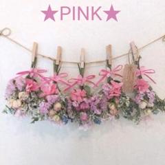 ★限定品ドライフラワーガーランドNo.256「PINK」★