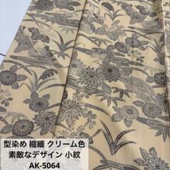 新到着 型染め 縮緬 クリーム色 素敵なデザイン 小紋 正絹 AK-5064 着物・浴衣