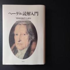 2025年最新】ヘーゲル読解入門の人気アイテム - メルカリ