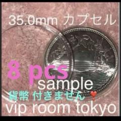 #32mm カプセル #硬貨保護カプセル 200 個 #viproomtokyo 35mmカプセル 8 個 貨幣付きません。#viproomtokyo - メルカリ