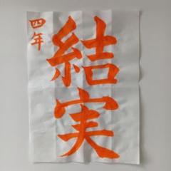 JA　2025年課題　夏休み　4年生　半紙