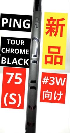 【新品】PING｜ツアー2.0ブラック75S｜約43インチ｜純正スリーブ