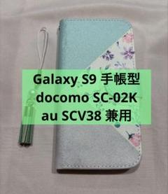 Galaxy S9 手帳型(docomo SC-02K/au SCV38 兼用)