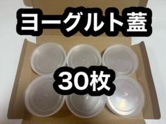 BifiXビフィックスヨーグルトの蓋　30枚
