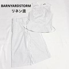美品✨ バンヤードストーム 麻混 ブラウス パンツ セットアップ ストライプ