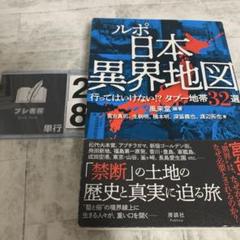 ルポ 日本異界地図