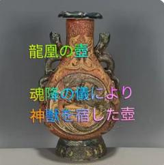 龍凰の壺 魂降の儀により神獣を宿した壺 神開運 神魔除け 木内式奇石操術 龍凰の壺 魂降の儀により神獣を宿した壺 神開運 神魔除け 木内式