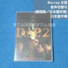 【BD】D.P. 2 −脱走兵追跡官− (吹替付)